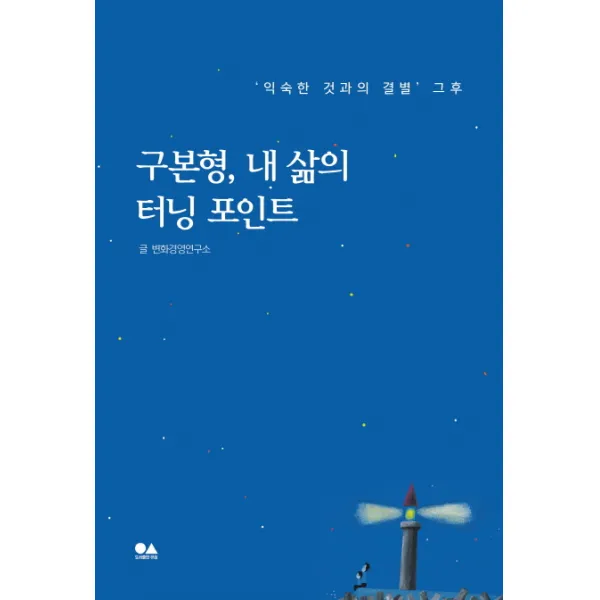 구본형 내 삶의 터닝 포인트:익숙한 것과의 결별 그 후, 유심