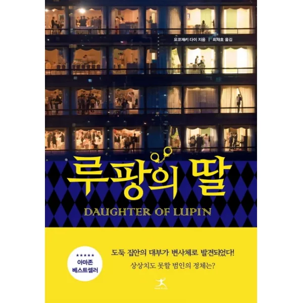 루팡의 딸, 북플라자