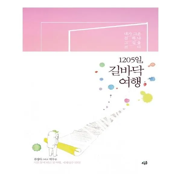 1205일 길바닥 여행, 푸르름