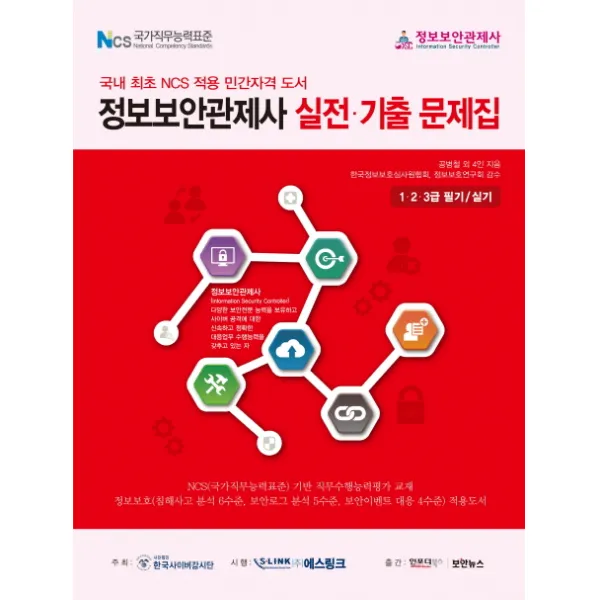 정보보안관제사 실전 기출문제집(2018):1ㆍ2ㆍ3급 필기 / 실기 | 국내 최초 NCS 적용 민간자격 도서, 인포더북스