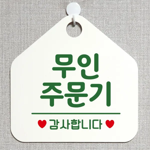 제제데코 안내판 안내문구 오픈 잠시외출중 셀프 휴무 안내표지판 팻말 알림판 사무실 제작 175무인주문기 오각20cm, 175무인주문기 오각형 단면(포맥스 화이트+문구 그린), 1개