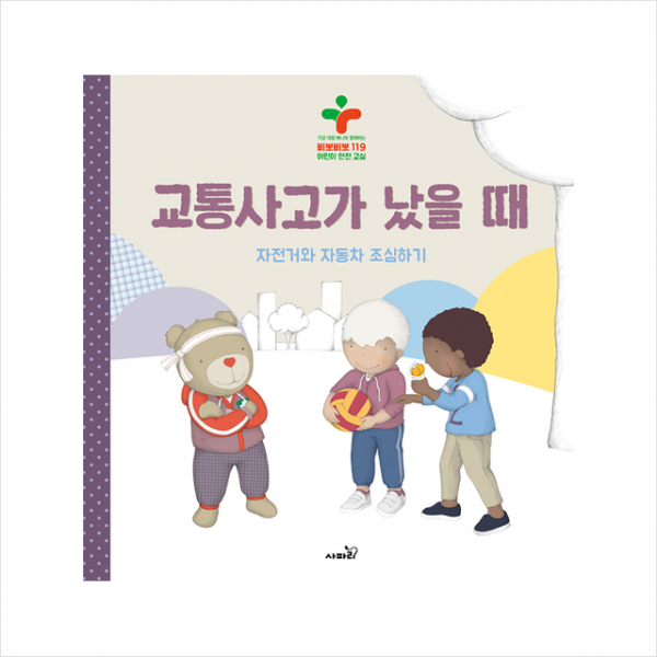 사파리 교통사고가 났을 때 (양장) +미니수첩제공