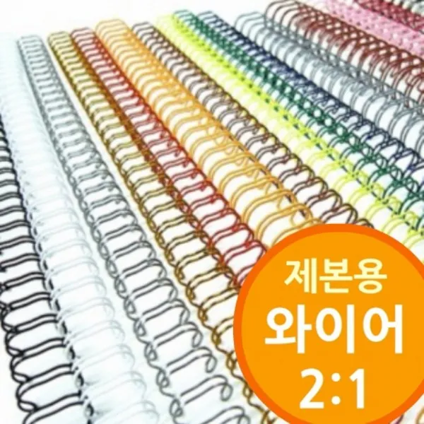 15 다니엘 / (2대1 와이어제본기용 와이어링) 책겉장 와이어 제본종이 제본와이어링 색상_백색