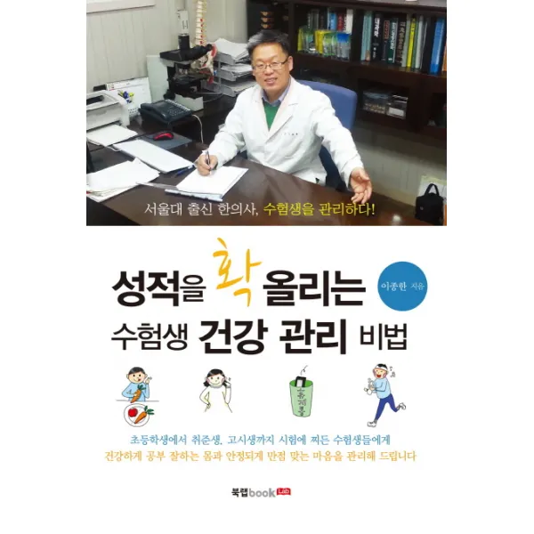 성적을 확 올리는 수험생 건강 관리 비법:서울대 출신 한의사, 수험생을 관리하다!, 북랩