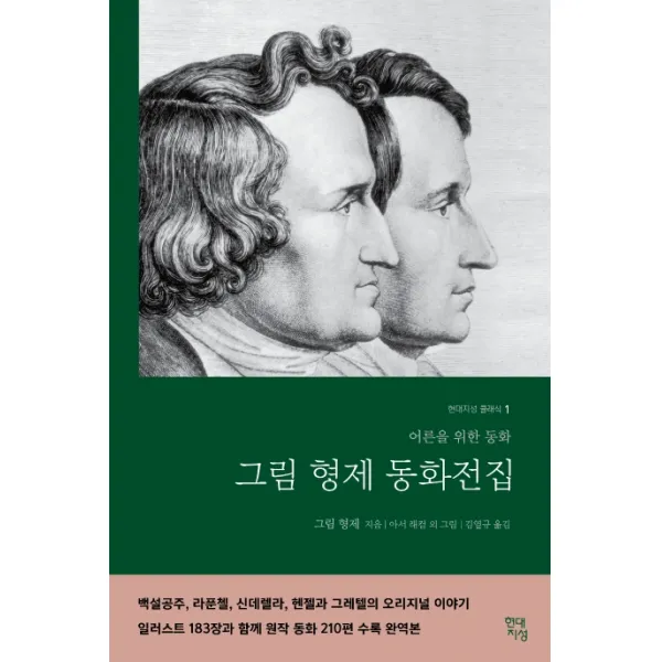 그림형제 동화전집 완역본 :어른들을 위한 동화 현대지성