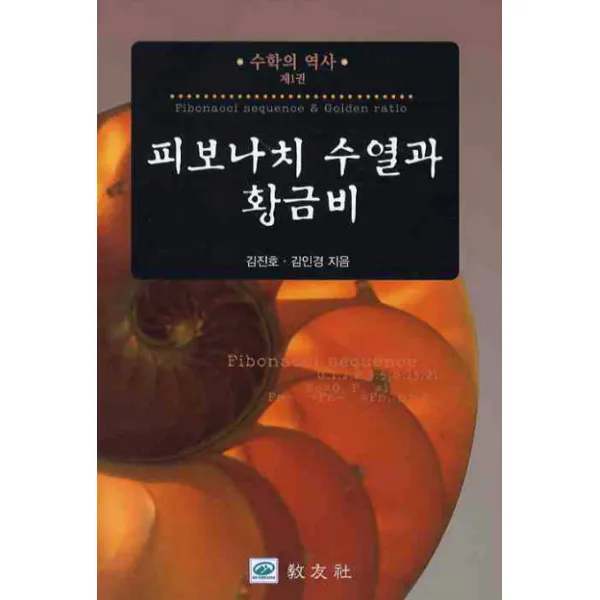 피보나치 수열과 황금비, 교우사
