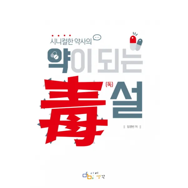 시니컬한 약사의 약이 되는 독설, 아이생각(디지털북스)