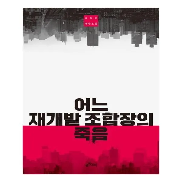 유니오니아시아 어느 재개발 조합장의 죽음