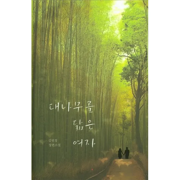 대나무를 닮은 여자:김연정 장편소설, 매직하우스