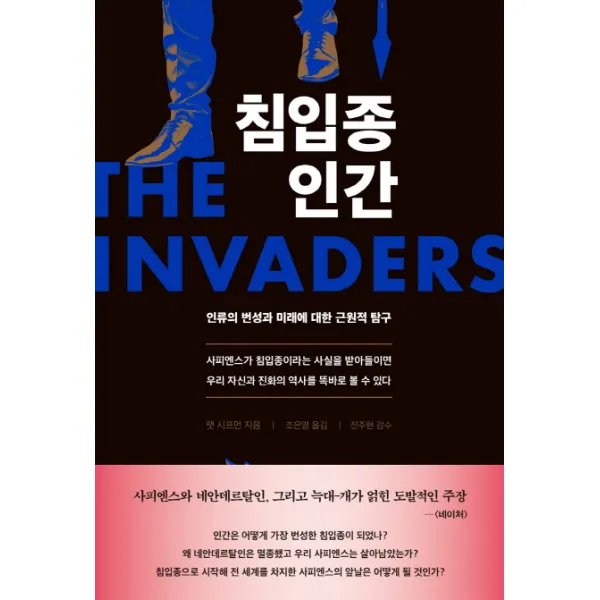 침입종 인간:인류의 번성과 미래에 대한 근원적 탐구, 푸른숲
