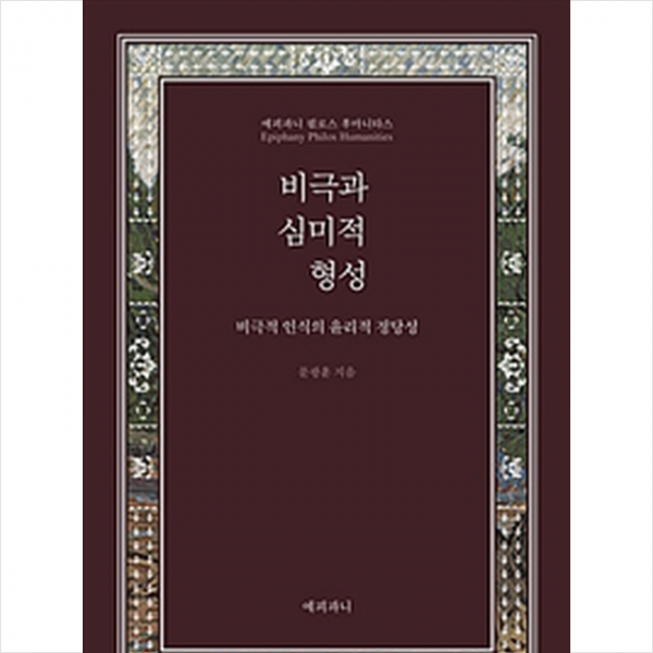 비극과 심미적 형성 - 비극적 인식의 윤리적 정당성