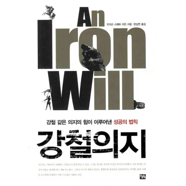 강철의지:강철 같은 의지의 힘이 이루어낸 성공의 법칙, 오늘의책