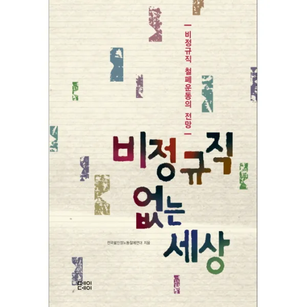 비정규직 없는 세상:비정규직 철폐운동의 전망, 메이데이