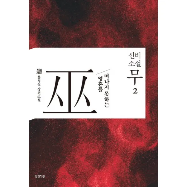 신비소설 무. 2:떠나지 못하는 영혼들, 달빛정원