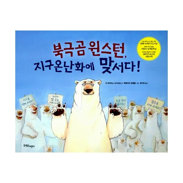 북극곰 윈스턴 지구온난화에 맞서다!, 한울림어린이(한울림)