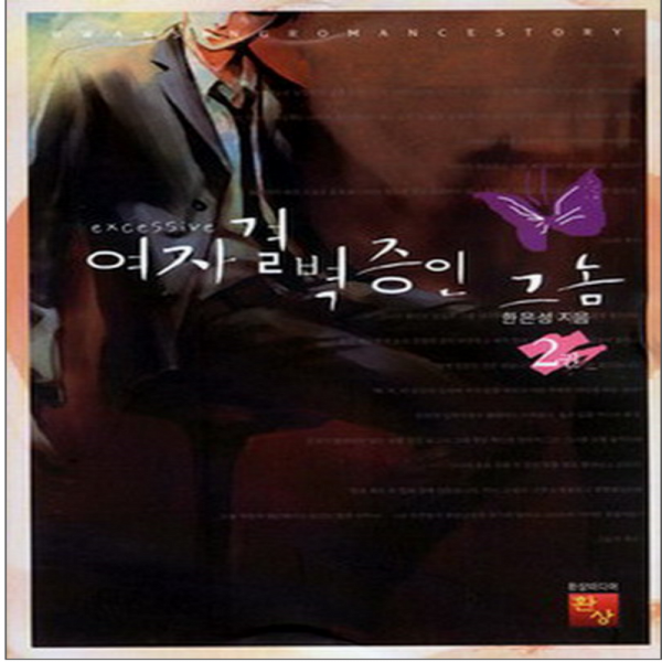 코믹토토 중고 여자 결벽증인 그놈 1-2 완 상태(중) 환상미디어 한은성