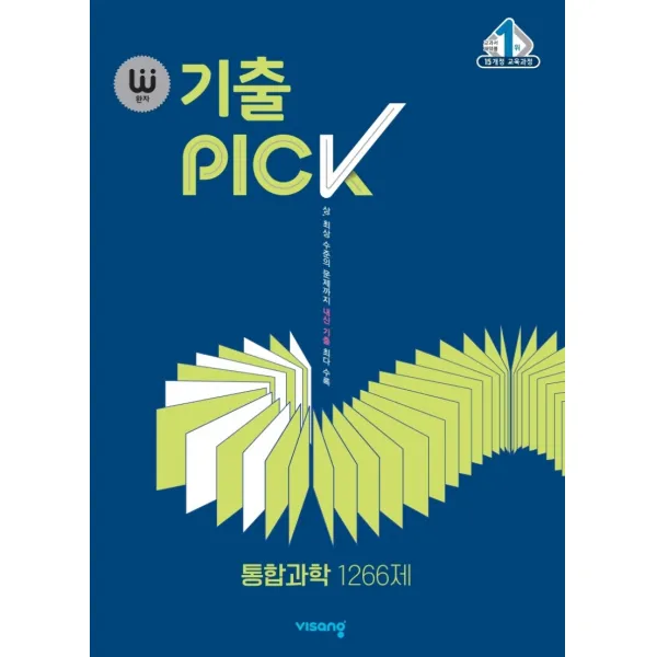 완자 기출pick 완자 기출픽 고등 통합과학 1266제 2021 :15개정 교육과정 비상교육