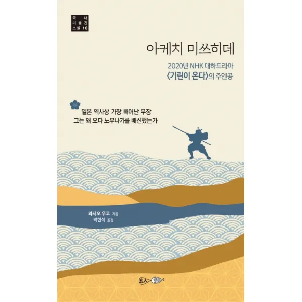 아케치 미쓰히데:2020년 NHK 대하드라마 『기린이 온다』의 주인공, 현인