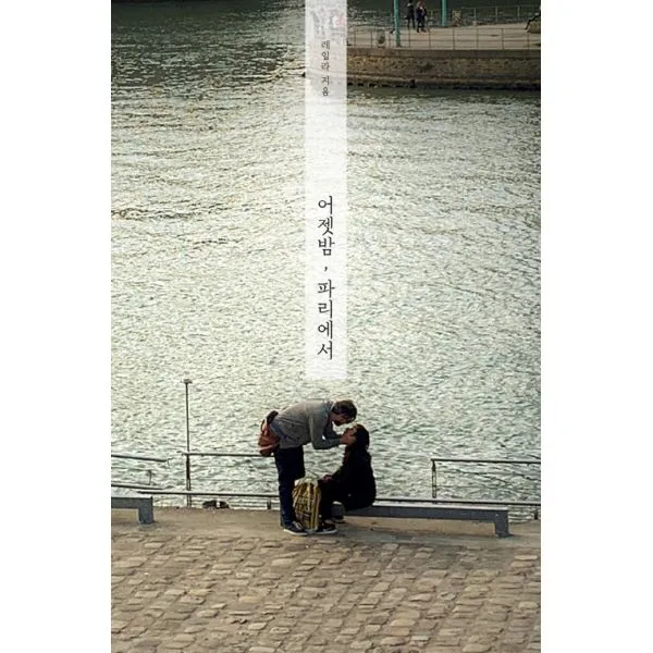 어젯밤 파리에서