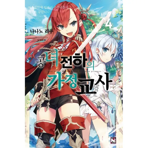 공녀 전하의 가정교사 4:여름방학에 빙염의 공주님들과 왕국을 구합니다, 영상출판미디어(영상노트)