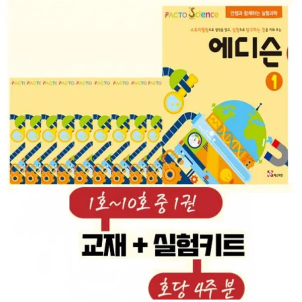 [팩토사이언스] 에디슨 시리즈, 에디슨 1호