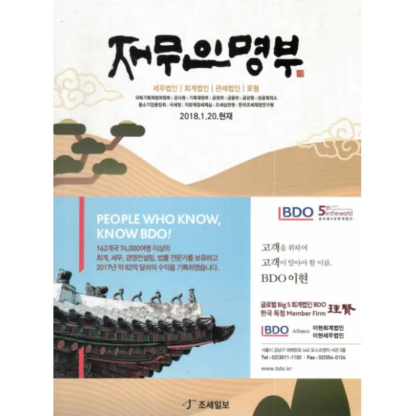 재무인명부(2018. 1. 20 현재), 조세일보