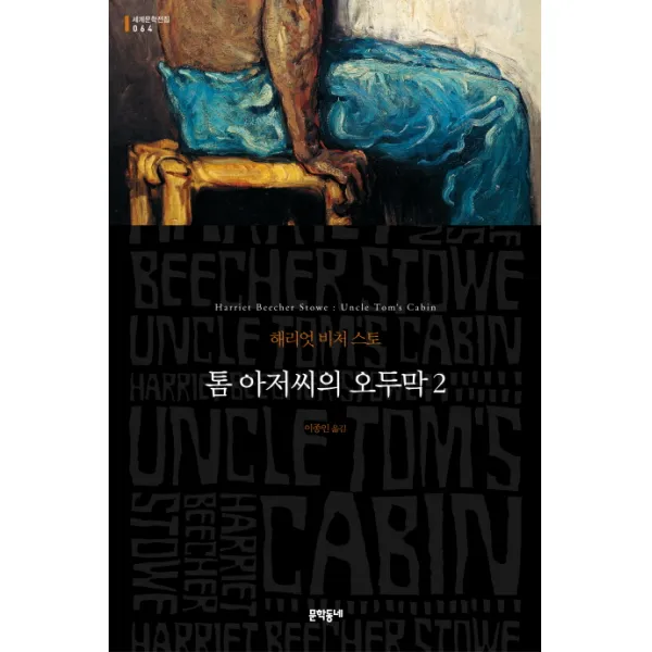 톰 아저씨의 오두막. 2, 문학동네