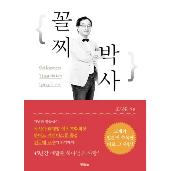 꼴찌 박사:god Loves You Trust His Love I Pray For You 두란노서원