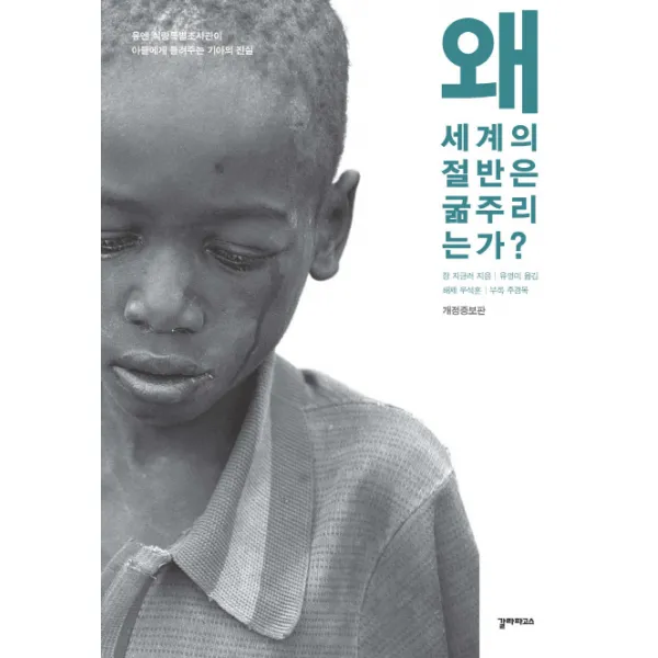왜 세계의 절반은 굶주리는가?:유엔 식량 특별조사관이 아들에게 들려주는 기아의 진실, 갈라파고스