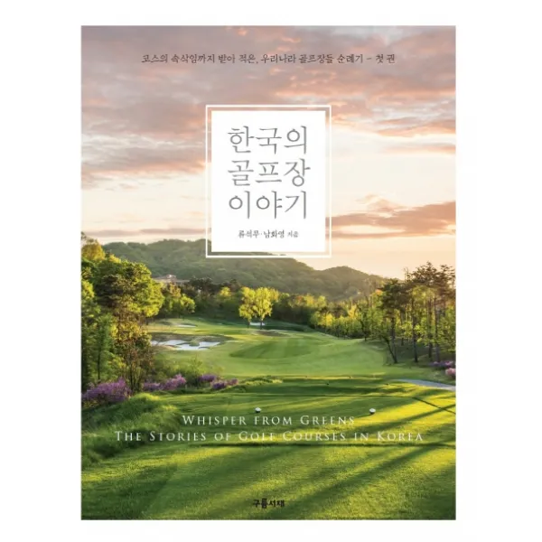 한국의 골프장 이야기:코스의 속삭임까지 받아 적은 우리나라 골프장들 순례기, 구름서재