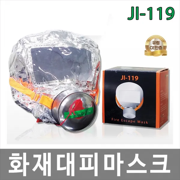 안전의시작 JI-119 화재대피마스크 방연마스크 민방위방독면