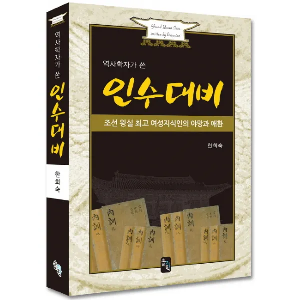 역사학자가 쓴 인수대비:조선 왕실 여성지식인의 야망과 애환, 솔과학