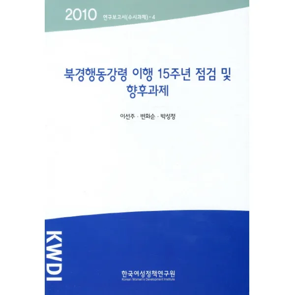 북경행동강령 이행 5주년 점검 및 향후과제(2010), 한국여성정책연구원