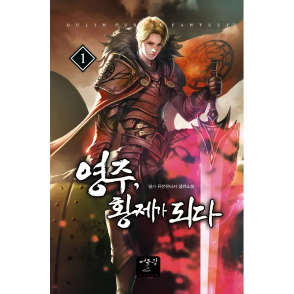 영주, 황제가 되다 1:일가 퓨전판타지 장편소설, 어울림(어울림출판사)