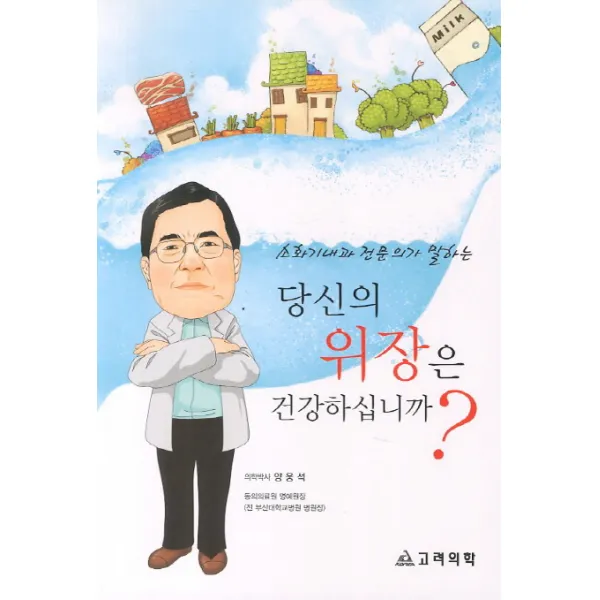 소화기내과 전문의가 말하는 당신의 위장은 건강하십니까, 고려의학