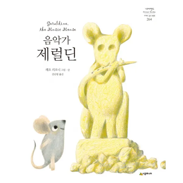 음악가 제럴딘, 시공주니어