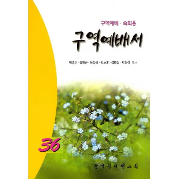 구역예배서36(구역예배 속회용), 한국문서선교회
