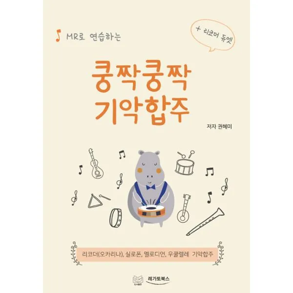 MR로 연습하는 쿵짝쿵짝 기악합주, 레가토북스