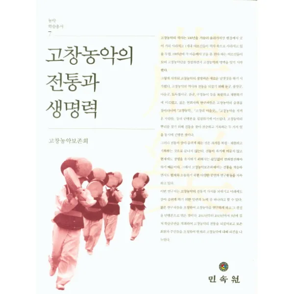 고창농악의 전통과 생명력, 민속원