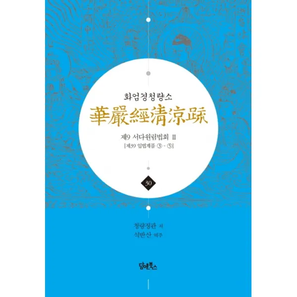 화엄경청량소. 30: 제9 서다원림법회(2):제39 입법계품 3-5, 담앤북스