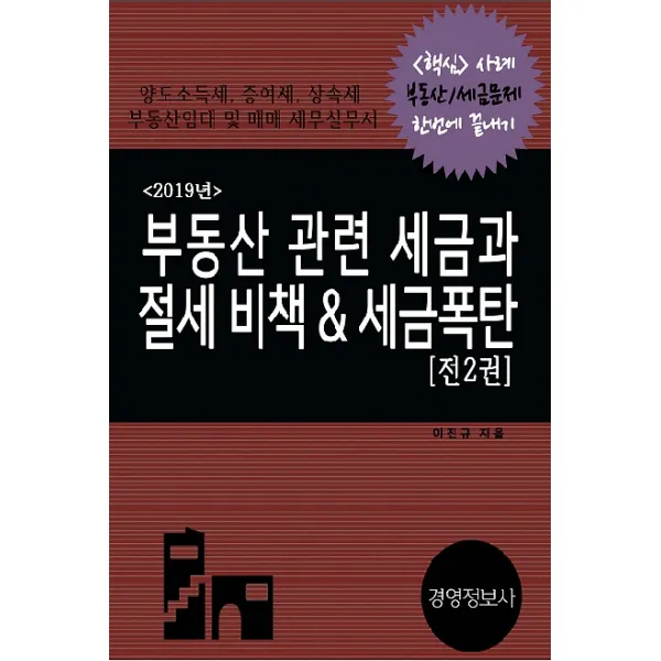 부동산 관련 세금과 절세 비책 & 세금폭탄(2019), 경영정보사