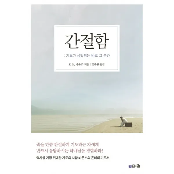 간절함: 기도가 응답되는 바로 그 순간:역사상 가장 위대한 기도의 사람 바운즈의 눈물의 기도서, 브니엘