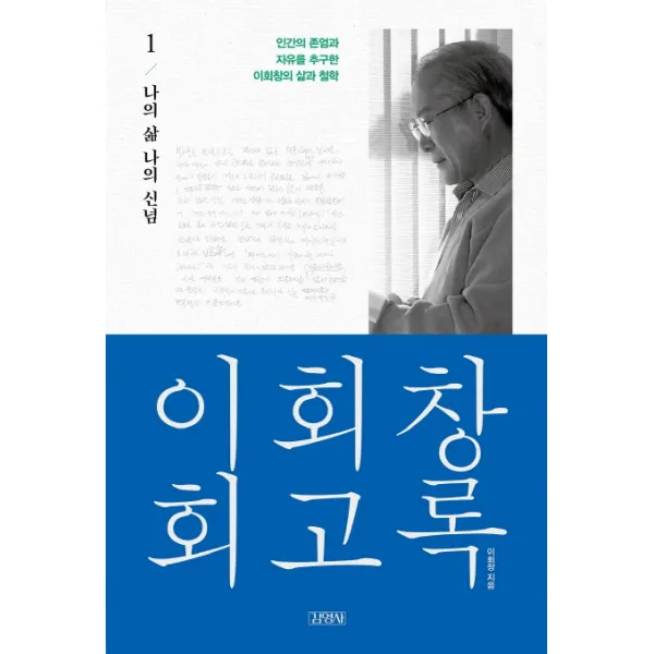 이회창 회고록. 1: 나의 삶 나의 신념:인간의 존엄과 자유를 추구한 이회창의 삶과 철학, 김영사