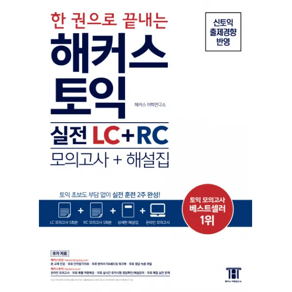 한 권으로 끝내는 해커스 토익 실전 Lc+rc 모의고사+해설집 :토익 초보도 부담 없이 실전 훈련 2주 완성 해커스어학연구소