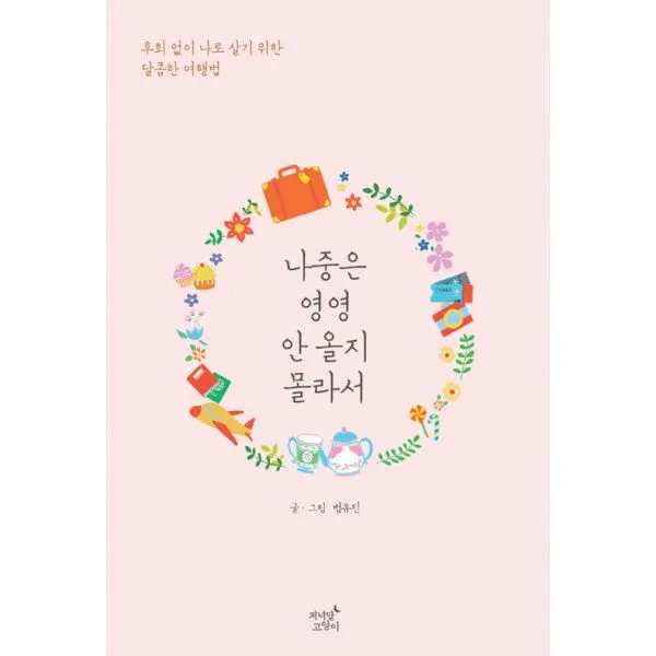 나중은 영영 안 올지 몰라서 : 후회 없이 나로 살기 위한 달콤한 여행법, 저녁달고양이