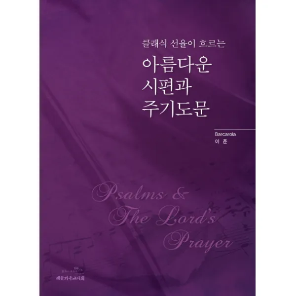 클래식 선율이 흐르는 아름다운 시편과 주기도문, 대한기독교서회