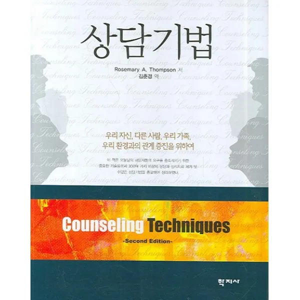상담기법, 학지사