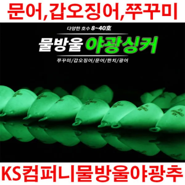 KS컴퍼니 물망울야광추5000 문어추 갑오징어추 쭈꾸미추 물방울추 여수돌문어 삼천포문어 오천항 무창포항
