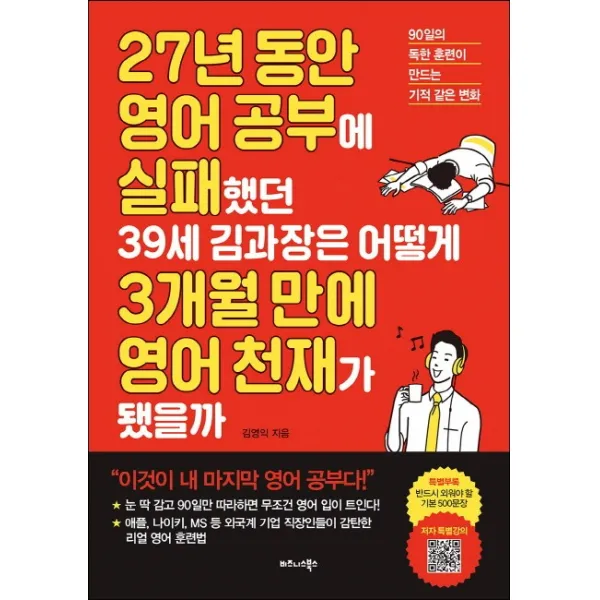 27년 동안 영어 공부에 실패했던 39세 김과장은 어떻게 3개월 만에 영어 천재가 됐을까:90일의 독한 훈련이 만드는 기적 같은 변화, 비즈니스북스