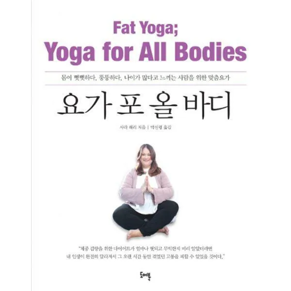 [밀크북] 도어북 - 요가 포 올 바디 : 몸이 뻣뻣하다, 뚱뚱하다, 나이가 많다고 느끼는 사람을 위한 맞춤요